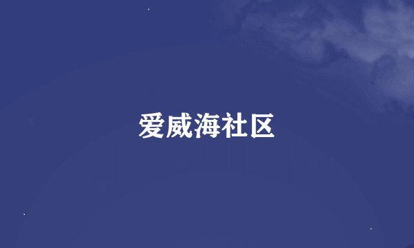 爱威海社区