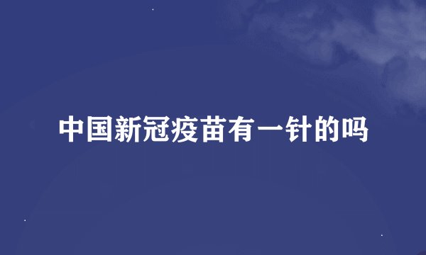 中国新冠疫苗有一针的吗