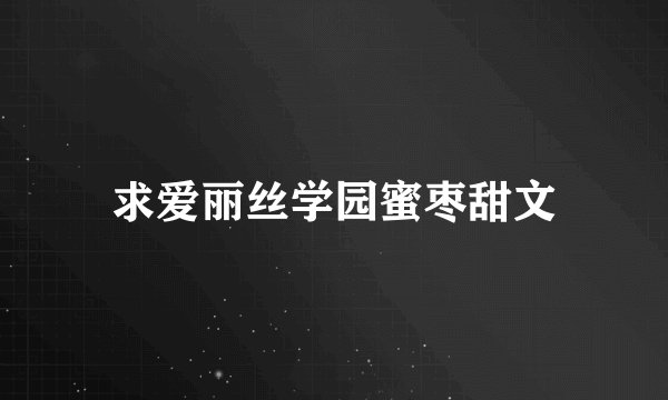 求爱丽丝学园蜜枣甜文