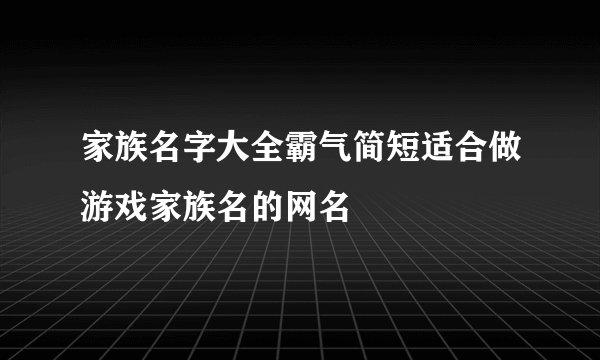 家族名字大全霸气简短适合做游戏家族名的网名