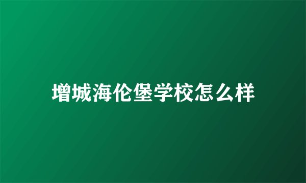 增城海伦堡学校怎么样