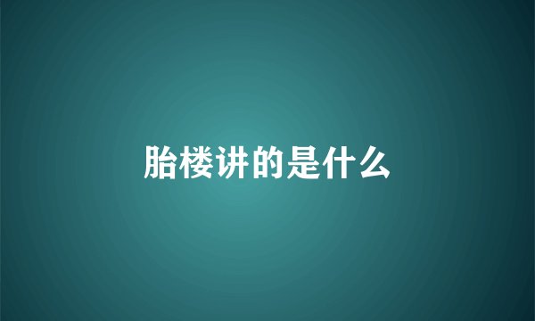 胎楼讲的是什么