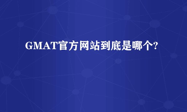 GMAT官方网站到底是哪个?