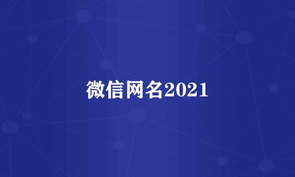 微信网名2021