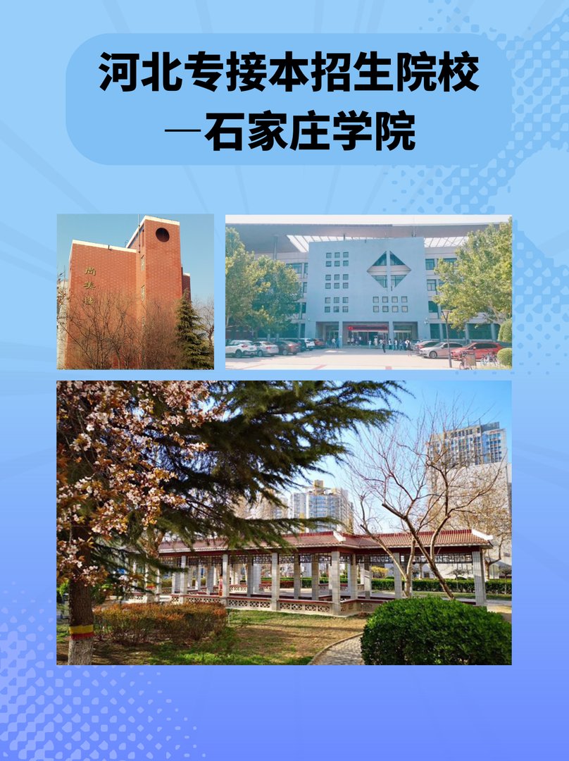 河北专接本招生院校—石家庄学院
