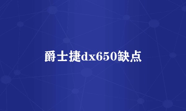 爵士捷dx650缺点