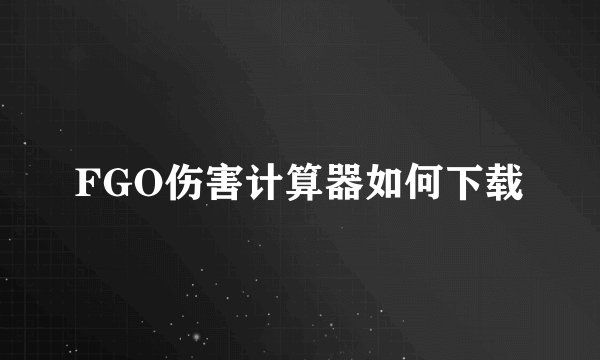 FGO伤害计算器如何下载