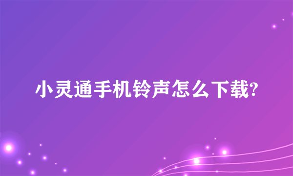 小灵通手机铃声怎么下载?