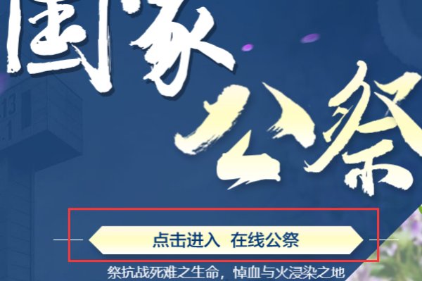 国家公祭网怎么献花