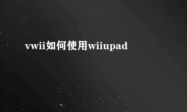 vwii如何使用wiiupad