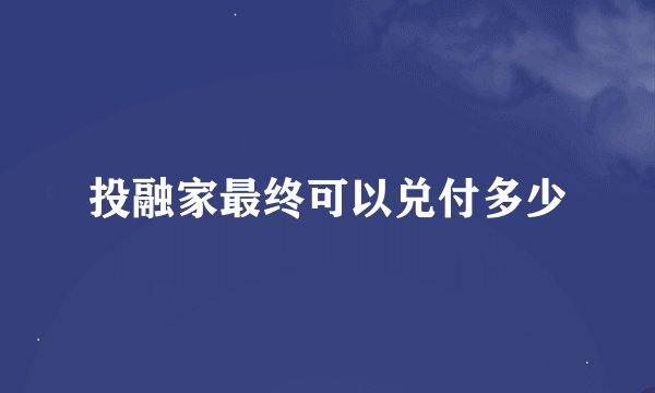 投融家最终可以兑付多少
