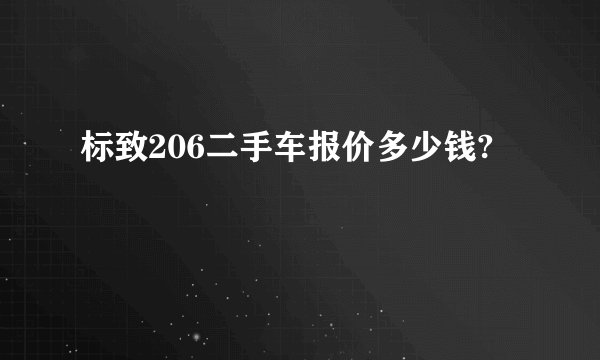 标致206二手车报价多少钱?