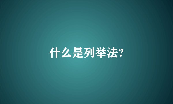 什么是列举法?
