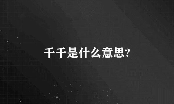 千千是什么意思?