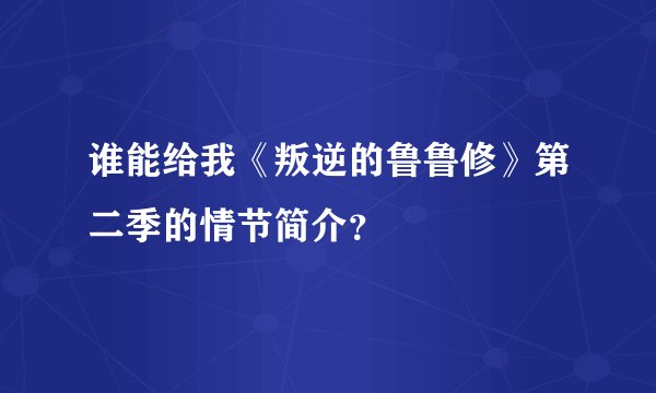 谁能给我《叛逆的鲁鲁修》第二季的情节简介？