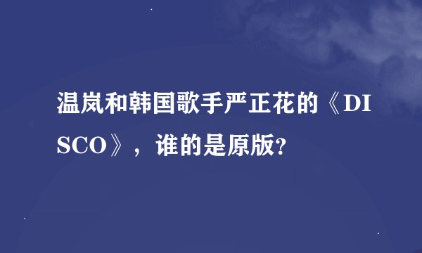 温岚和韩国歌手严正花的《DISCO》，谁的是原版？