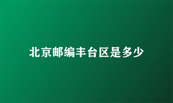 北京邮编丰台区是多少