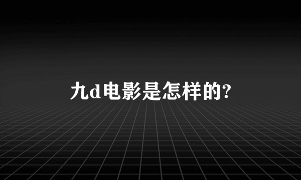 九d电影是怎样的?
