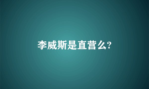 李威斯是直营么?