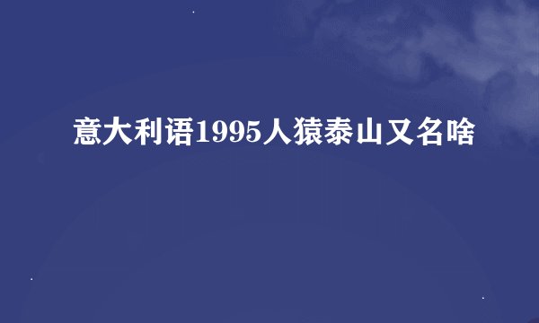 意大利语1995人猿泰山又名啥