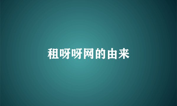 租呀呀网的由来