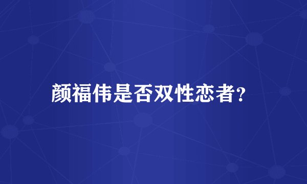 颜福伟是否双性恋者？