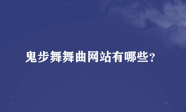 鬼步舞舞曲网站有哪些？