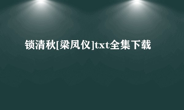 锁清秋[梁凤仪]txt全集下载