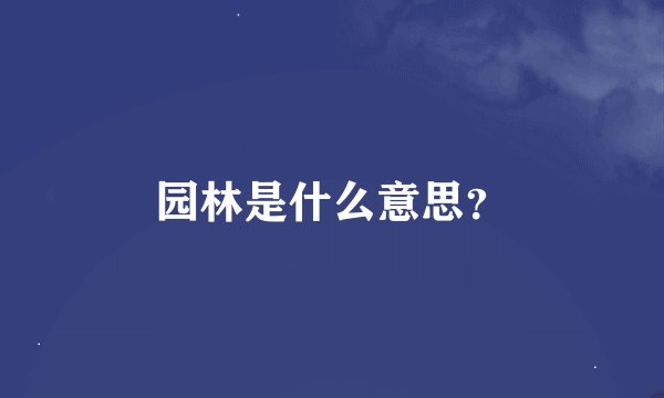 园林是什么意思？