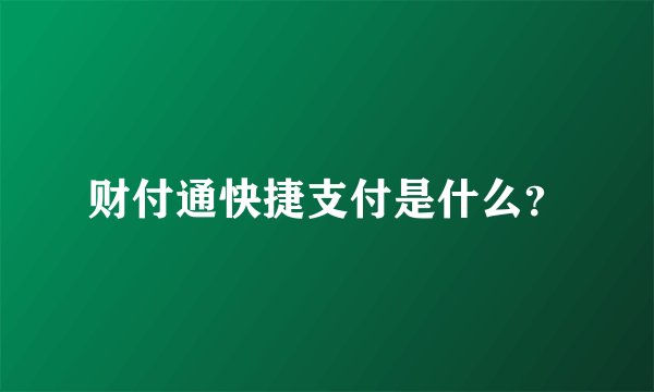 财付通快捷支付是什么？