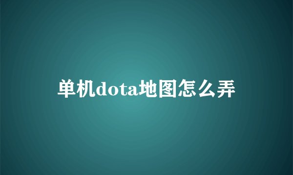 单机dota地图怎么弄