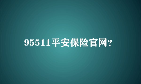 95511平安保险官网？