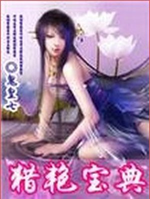 猎艳宝典的内容简介