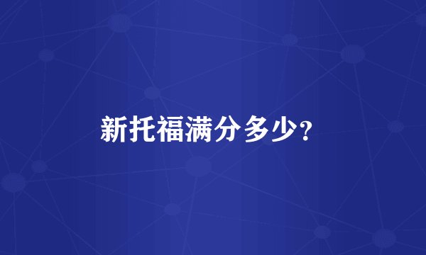 新托福满分多少？