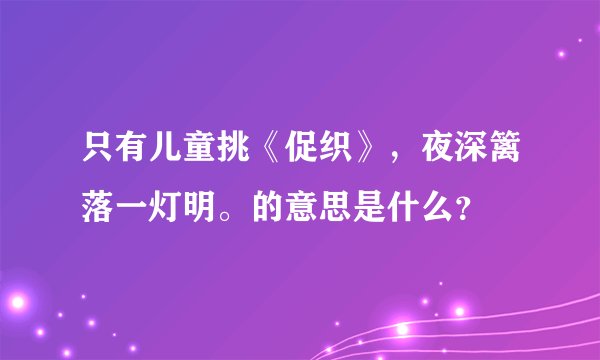只有儿童挑《促织》，夜深篱落一灯明。的意思是什么？