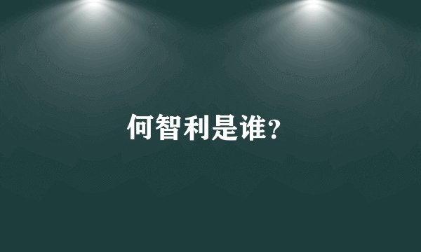 何智利是谁？