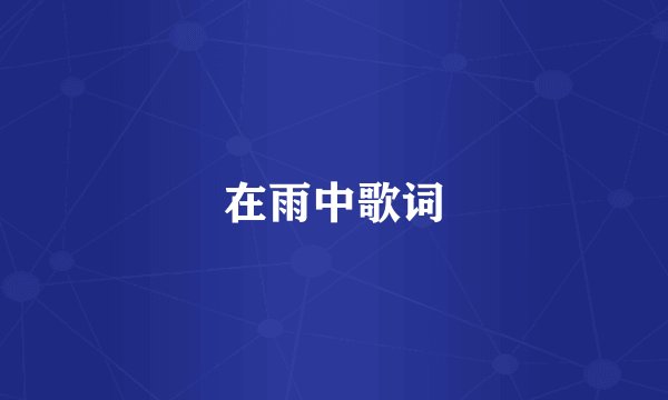 在雨中歌词