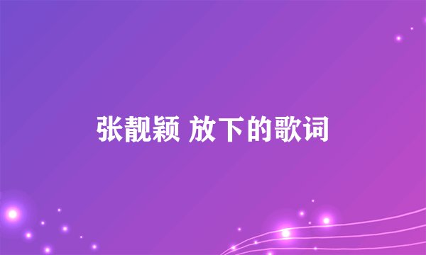 张靓颖 放下的歌词