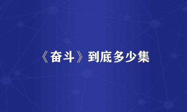 《奋斗》到底多少集