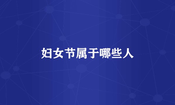 妇女节属于哪些人