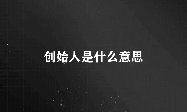 创始人是什么意思