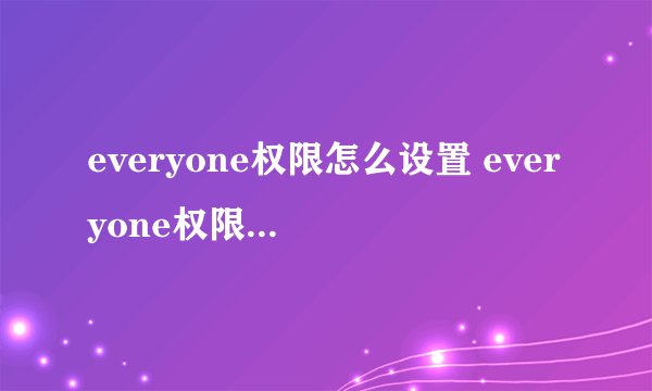 everyone权限怎么设置 everyone权限如何设置