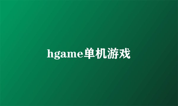 hgame单机游戏