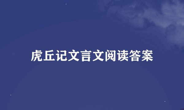 虎丘记文言文阅读答案