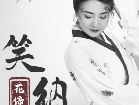 那人是你吗,请笑纳是什么歌