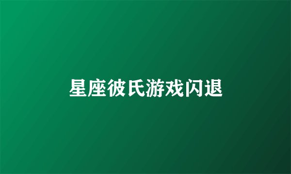 星座彼氏游戏闪退