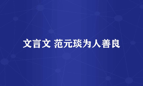 文言文 范元琰为人善良
