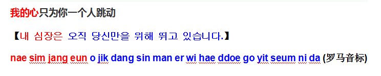 我的心只为你一个人跳动用韩语怎么说