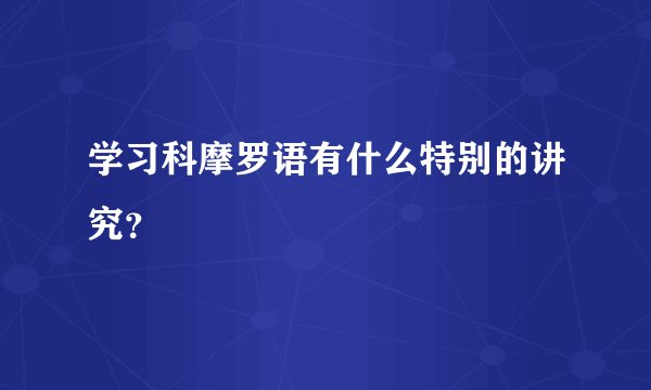 学习科摩罗语有什么特别的讲究？