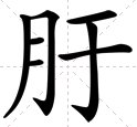 月字旁过来一个于字念什么字